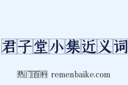 君子堂小集近义词是什么意思的图片